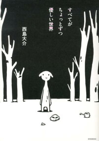 Subete ga Chotto Zutsu Yasashii Sekai