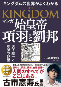 マンガ始皇帝 項羽と劉邦 = THE KINGDOM : キングダムの世界がよくわかる : 天下統一と英傑の野望