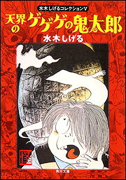 天界のゲゲゲの鬼太郎