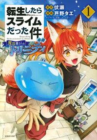 That Time I Got Reincarnated as a Slime: Trinity in Tempest