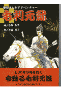 毛利元就