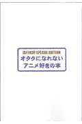 オタクになれないアニメ好きの本