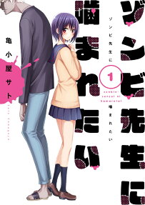 ゾンビ先生に噛まれたい