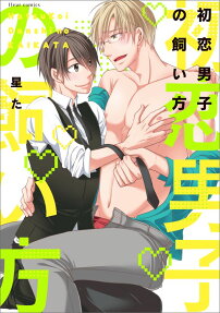 初恋男子の飼い方