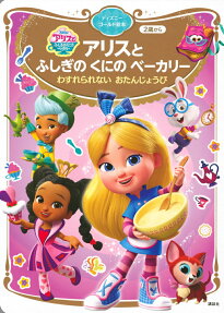 アリスとふしぎのくにのベーカリーわすれられないおたんじょうび : 2歳から