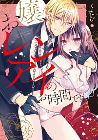 お嬢、レンアイのお時間です。