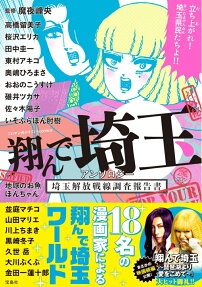 翔んで埼玉アンソロジー : 埼玉解放戦線調査報告書