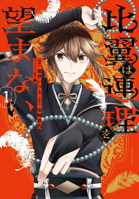 Hiyoku wa Renri wo Nozomanai