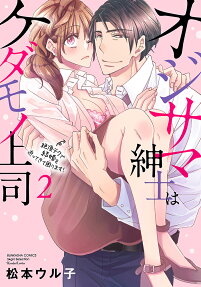 オジサマ紳士はケダモノ上司
