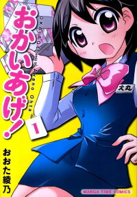 おかいあげ!