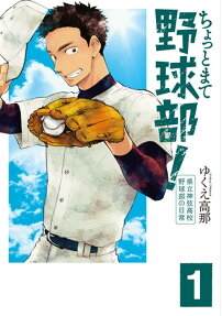 ちょっとまて野球部!