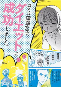 コミュ障腐女子、ダイエットに成功しました