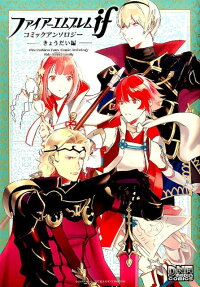 ファイアーエムブレムifコミックアンソロジー