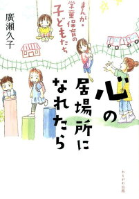 心の居場所になれたら