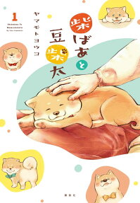 柴ばあと豆柴太