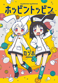 ホッピントッピン = HOPPING TOPPING