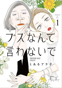 ブスなんて言わないで = NEVER SAY UGLY