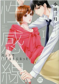 性感線 : ベッドで友達は男になった