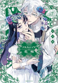 アルカロイドの花嫁 = ALKALOID BRIDE