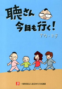 聴さん今日も行く!