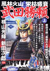 風林火山栄枯盛衰武田勝頼