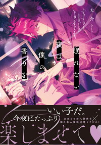 眠れない夜は僕の香りを