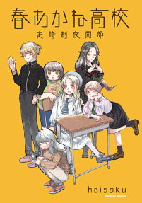 Haru Akane Koukou Teijisei Yakan-bu