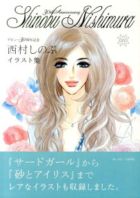 西村しのぶイラスト集