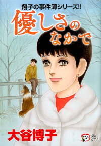 優しさのなかで