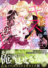 今のはキスに入りません! : 極甘殿下とプロポーズ攻防戦