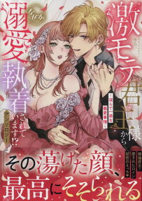 激モテ君主様からなぜか溺愛執着されています!?