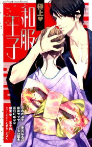 極上♥和服王子