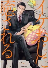 Ike Oji ni Iyasareru Anthology Comic