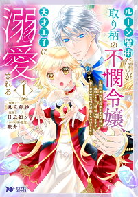 Rune Majutsu Dake ga Torie no Fubin Reijou, Tensai Ouji ni Dekiai Sareru: Konyakusha, Shigoto, Seika mo Subete Ane ni Yokidori Sareta Jimi na Imouto Desu ga, Aru Hi Totsuzen Tachiba ga Gyakuten Shichimashita