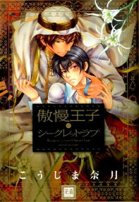 The Arrogant Prince and Our Secret Love