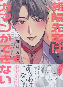 朝陽先輩はガマンができない