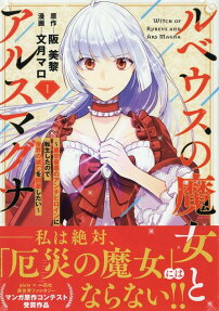 Rubeus no Majo to Ars Magna: Saikyou Saiaku no Anti-Heroine ni Tensei Shita node Sekai no Metsubou wo Kaihi Shitai