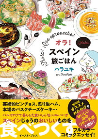 オラ!スペイン旅ごはん = ¡Hola! ¡Que aproveche!