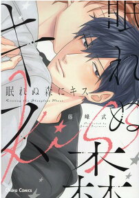 眠れぬ森にキス