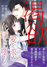 渇欲 : 愛を求め、淫らに堕ちる