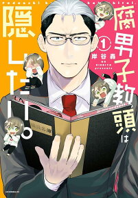 腐男子教頭は隠したい。