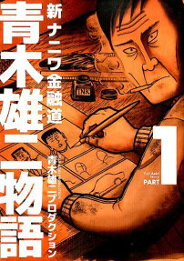 新ナニワ金融道 青木雄二物語