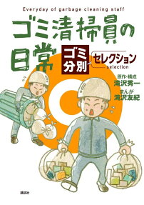 ゴミ清掃員の日常 = Everyday of garbage cleaning staff : ゴミ分別セレクション
