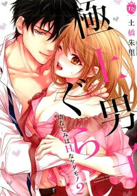 極上男子ぐらし : 幼なじみはHなケダモノ