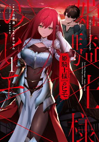 姫騎士様のヒモ = He is a kept man for princess knight