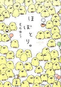 ほぼとり。