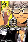 ペルソナ4 YASOINABA CASE FILE