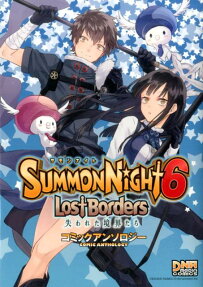 サモンナイト6失われた境界たちコミックアンソロジー