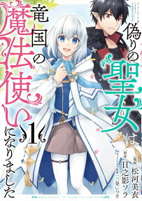 偽りの聖女は竜国の魔法使いになりました