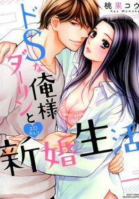 ドSな俺様ダーリンとエロキュン♥新婚生活